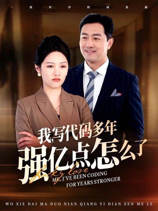 短剧《我写代码多年强亿点怎么了（66集）》全集免费在线观看