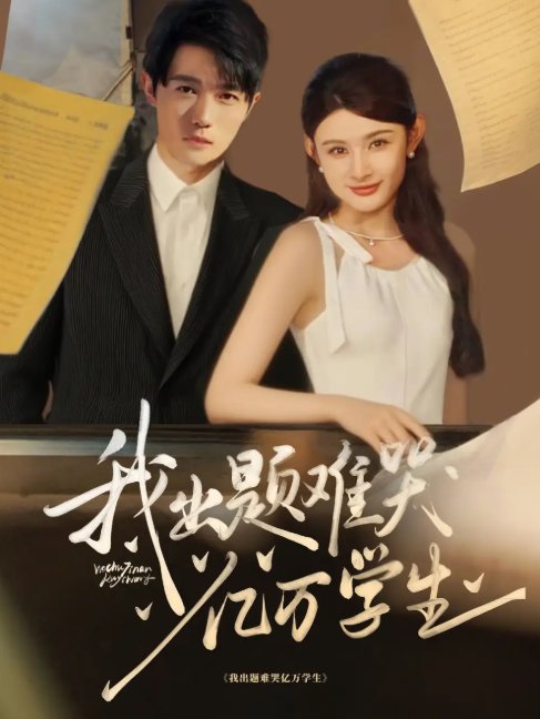 短剧《我出题难哭亿万学生（80集）董蕊&高凯》全集免费在线观看