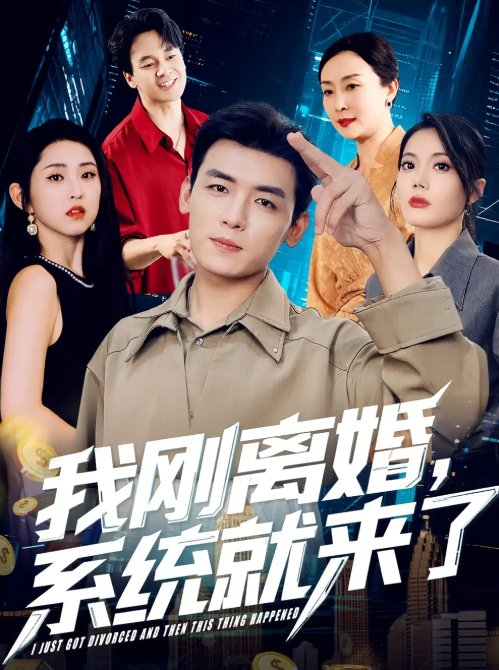 短剧《我刚离婚，系统就来了&我刚离婚系统就来了（80集）苏文文》全集免费在线观看