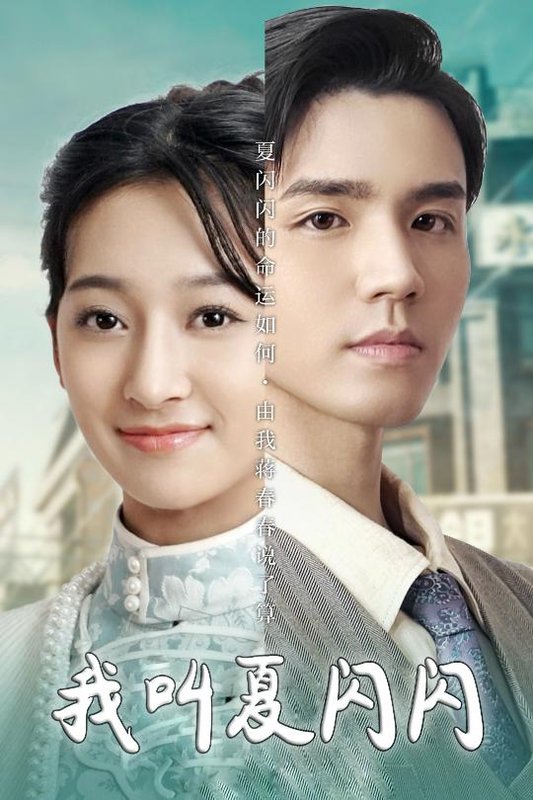 短剧《我叫夏闪闪（女主的名字叫夏闪闪）（98集）宋鸿宇》全集免费在线观看