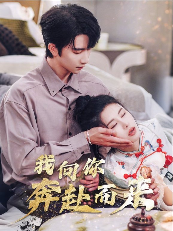 短剧《我向你奔赴而来（60集）邹漪琳》全集免费在线观看