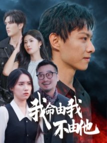 短剧《我命由我不由他（58集）》全集免费在线观看