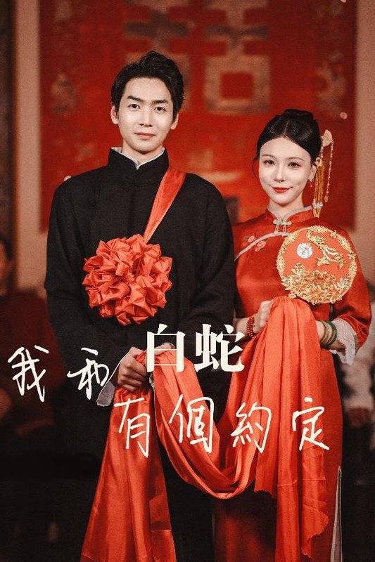 短剧《我和白蛇有个约定（65集）》全集免费在线观看