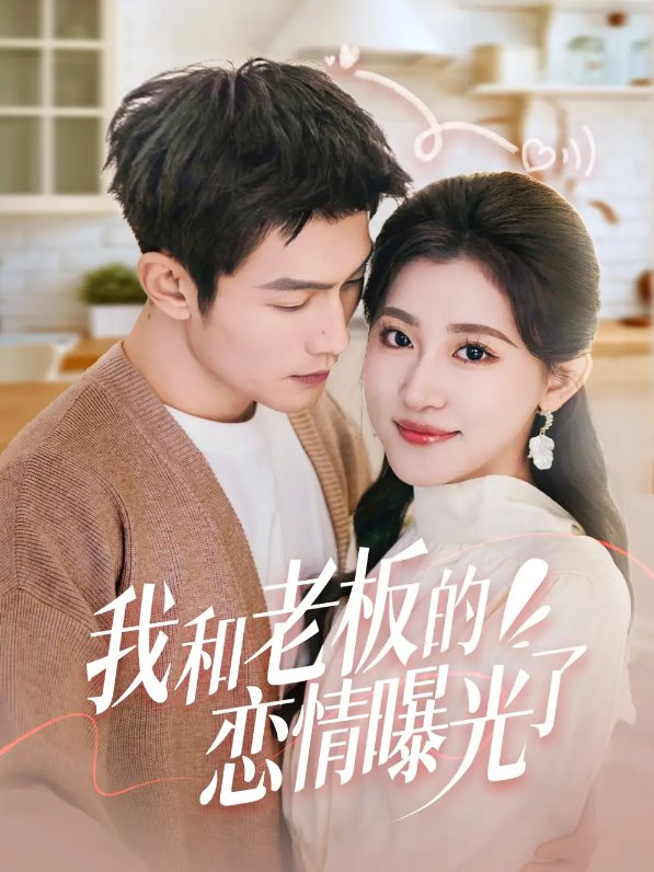 短剧《我和老板的恋情曝光了（春风揽月上瑶台）（57集）张培宝＆芦苇》全集免费在线观看