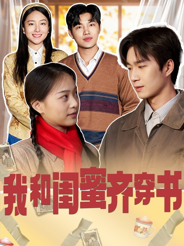 短剧《我和闺蜜齐穿书（87集）余弦＆赵昱萱》全集免费在线观看