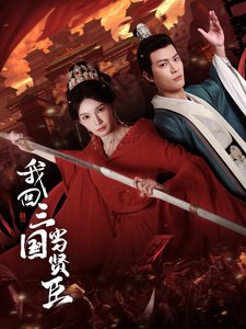 短剧《我回三国当贤臣（30集）陈诗诗》全集免费在线观看