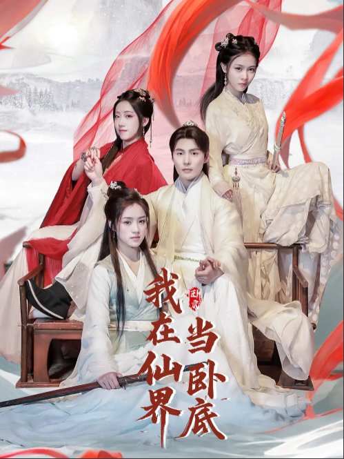 短剧《我在仙界当卧底（77集）庄夏播＆杨依霖&诗雅&吉禹梦》全集免费在线观看