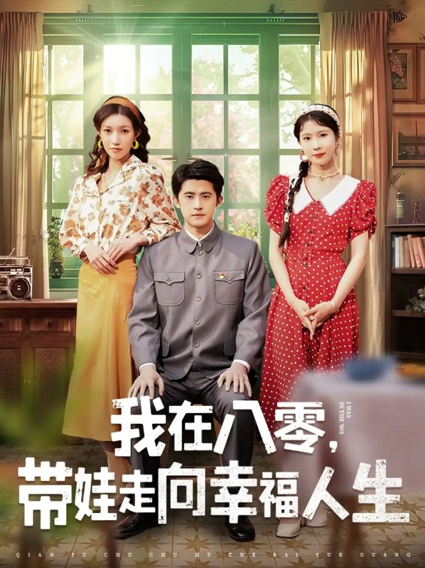 短剧《我在八零带娃走向幸福人生（我在八零，带娃走向幸福人生）（30集）谭子轩＆曹嘉怡》全集免费在线观看
