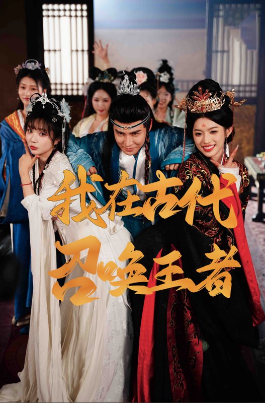 短剧《我在古代召唤王者（100集）李子锋&许若彤》全集免费在线观看