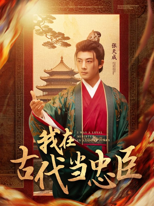 短剧《我在古代当忠臣（73集）李进源＆初五》全集免费在线观看