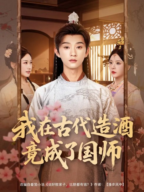 短剧《我在古代造酒竟成了国师（82集）马嘉苒&孙景琛》全集免费在线观看