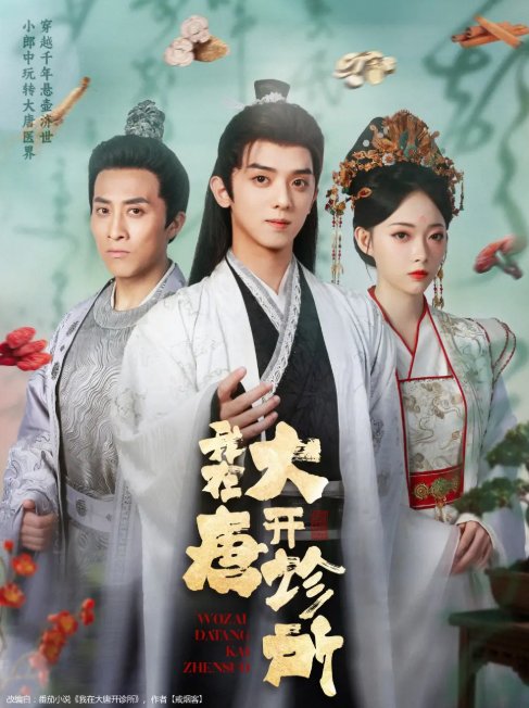 短剧《我在大唐开诊所（60集）周恒宇＆陆一涵》全集免费在线观看