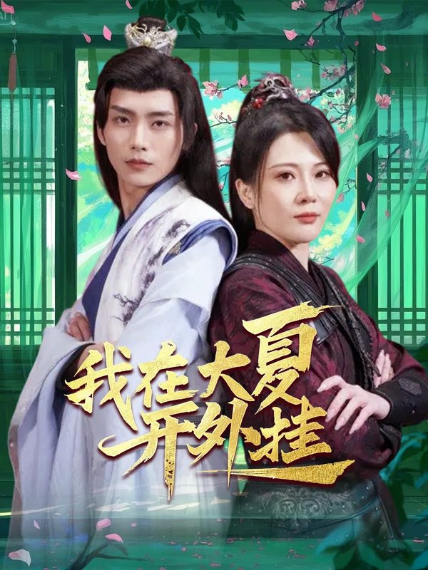 短剧《我在大夏开外挂（62集）穿越剧》全集免费在线观看