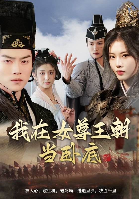 短剧《我在女尊王朝当卧底（99集）都钊&董洁＆张思琦＆李芊乐》全集免费在线观看