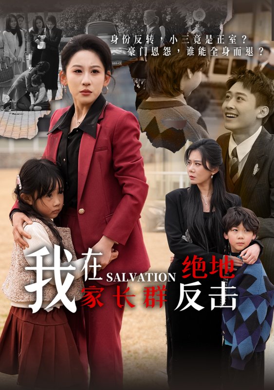 短剧《我在家长群绝地反击（40集）丁磊  陈恩睫  梁梦瑶  于小宙》全集免费在线观看