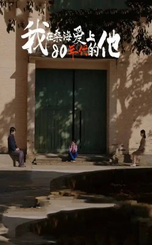 短剧《我在桑海爱上80年代的他（60集）》全集免费在线观看