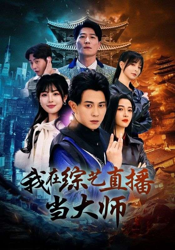 短剧《我在综艺直播当大师（72集）白野》全集免费在线观看