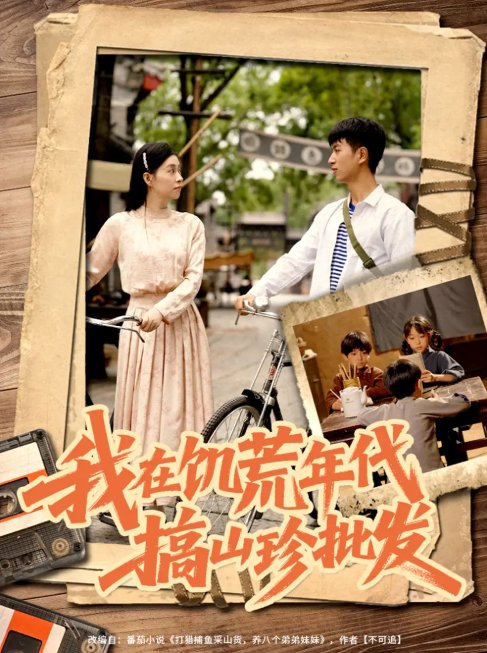 短剧《我在饥荒年代搞山珍批发（80集）鲜嘉臣&韩琪》全集免费在线观看