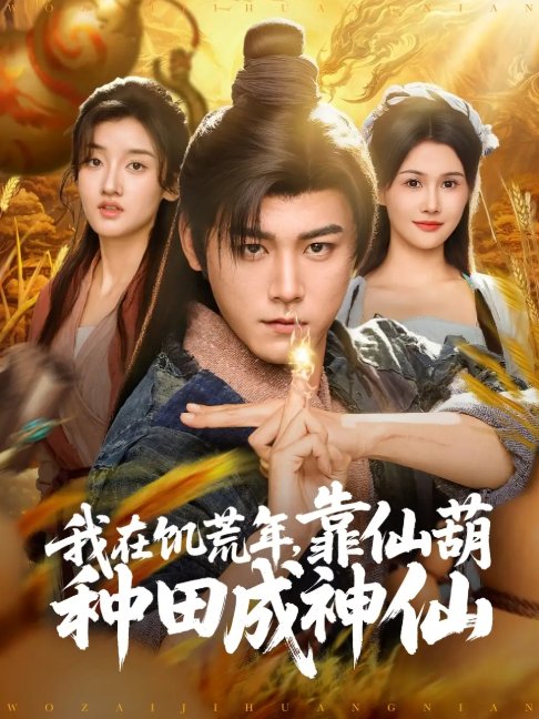 短剧《我在饥荒年靠仙葫种田成神仙（81集）张元帅＆王新颖&刘欣蕾》全集免费在线观看