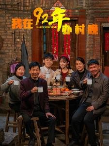 短剧《我在92年办春晚（30集）》全集免费在线观看