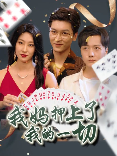 短剧《我妈押上了我的一切 (72集) 侯雨彤》全集免费在线观看