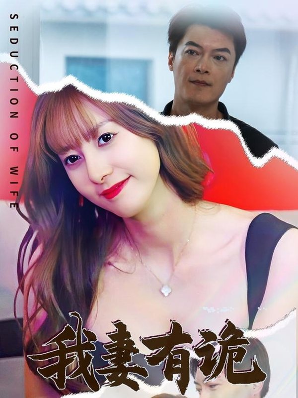 短剧《我妻有诡（34集）孙靖容》全集免费在线观看