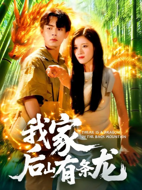 短剧《我家后山有条龙（111集）张闻宇＆付翠如》全集免费在线观看