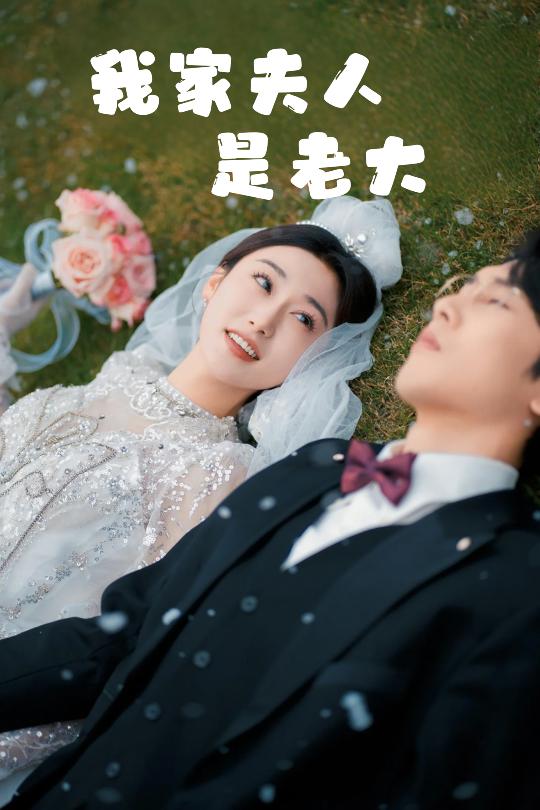 短剧《我家夫人是老大（救命夫人竟然是大佬）救命！夫人竟然是大佬（41集）刘亚倩》全集免费在线观看