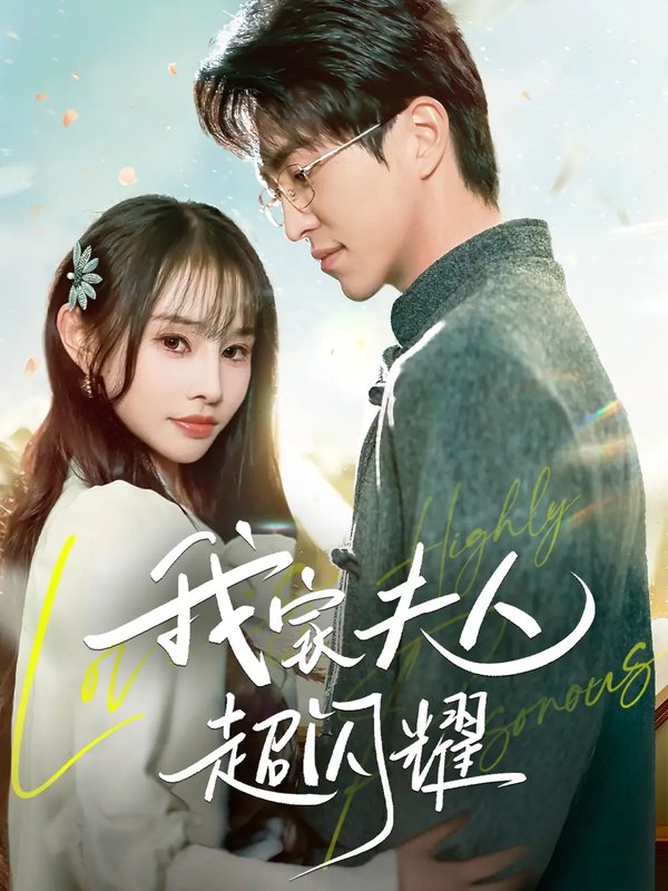 短剧《我家夫人超闪耀（70集）王享宇＆顾雨欣》全集免费在线观看