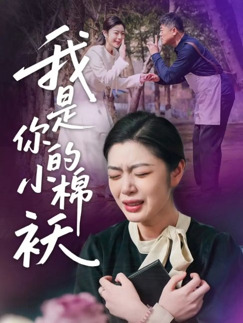 短剧《我家的小棉袄（我是你的小棉袄）(57集)宋雨竹》全集免费在线观看
