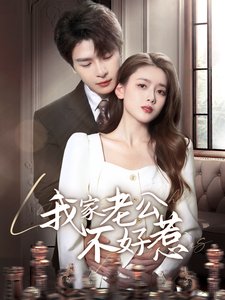 短剧《我家老公不好惹（70集）李彬航＆彭娜莎》全集免费在线观看