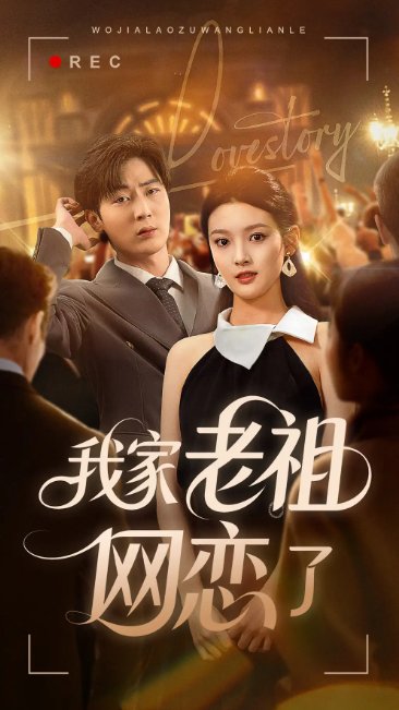 短剧《我家老祖网恋了（72集）》全集免费在线观看