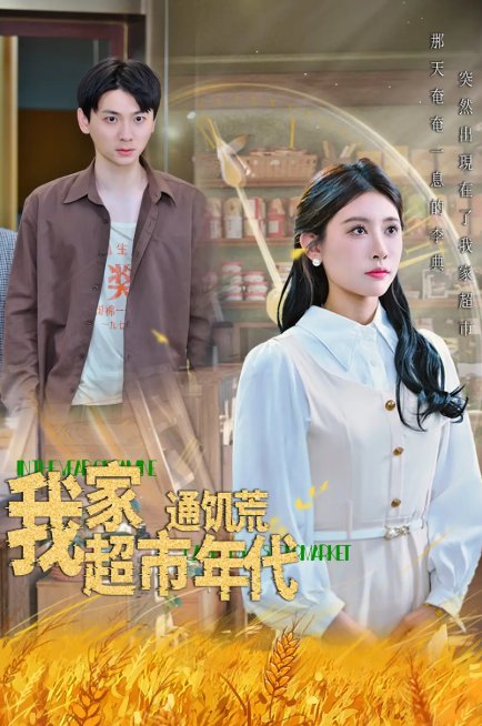 短剧《我家超市通饥荒年代（45集）牟欣》全集免费在线观看
