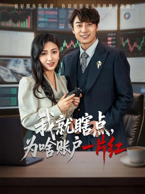 短剧《我就瞎点为啥账户一片红（80集）皮德胜&樊楚琦》全集免费在线观看