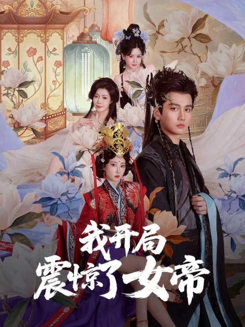 短剧《我开局震惊了女帝（71集）秦璐瑶&张诗卉》全集免费在线观看