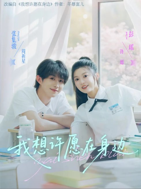 短剧《我想许愿在身边（79集）彭瑶&张集骏》全集免费在线观看