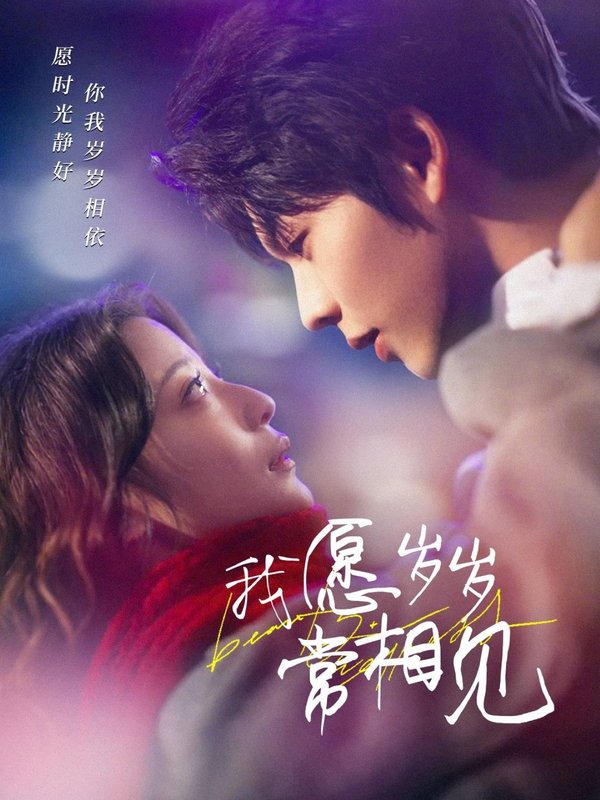 短剧《我愿岁岁常相见（47集）向帅＆卢美灿》全集免费在线观看