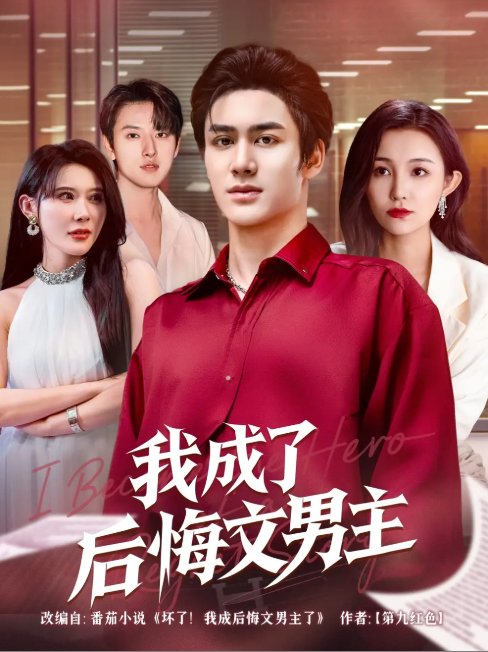 短剧《我成了后悔文男主 (72集) 韦嫣然&程嘉一》全集免费在线观看
