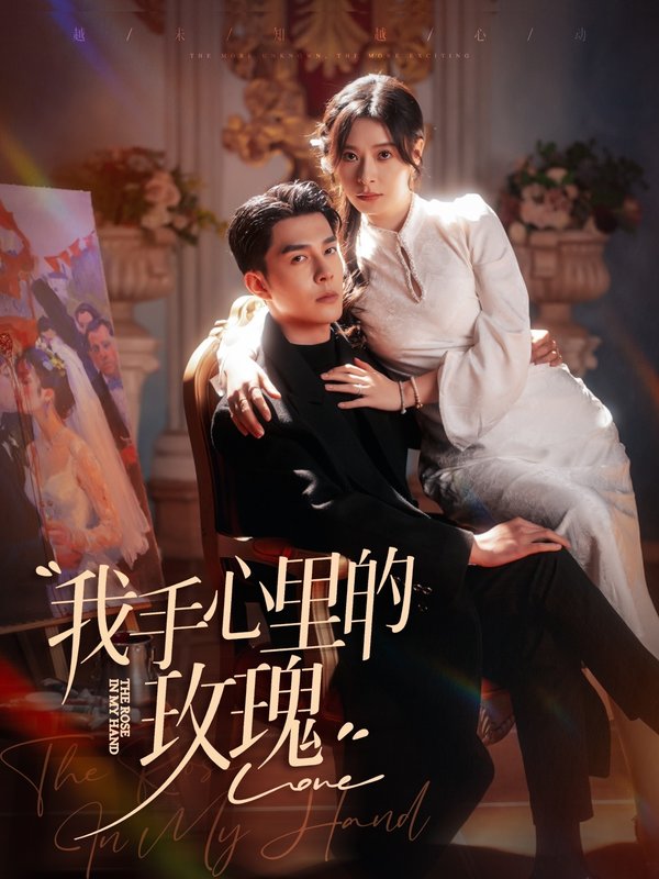 短剧《我手心里的玫瑰（91集）韩琪》全集免费在线观看