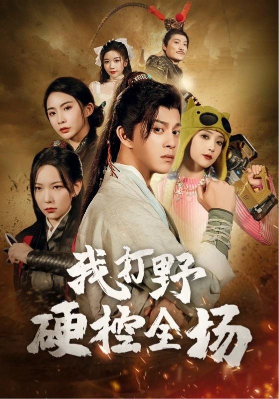 短剧《我打野硬控全场（87集）千歆 阚梓艺  维尼》全集免费在线观看