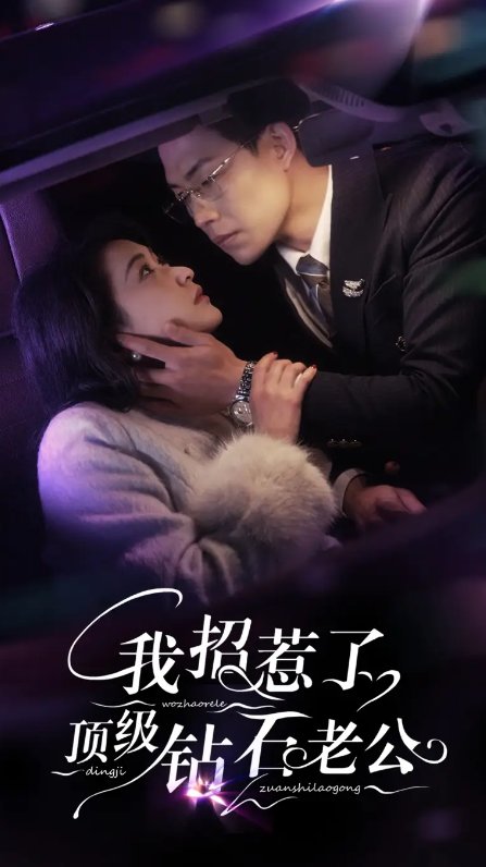 短剧《我招惹了顶级钻石老公（73集）崔十一＆敖日格乐》全集免费在线观看