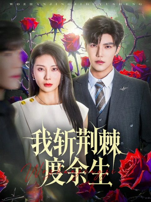 短剧《我斩荆棘度余生（81集）朱磊&李逸晨》全集免费在线观看