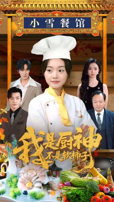 短剧《我是厨神不是软柿子（75集）翟兆星＆陈墁柯&吴虹阅》全集免费在线观看