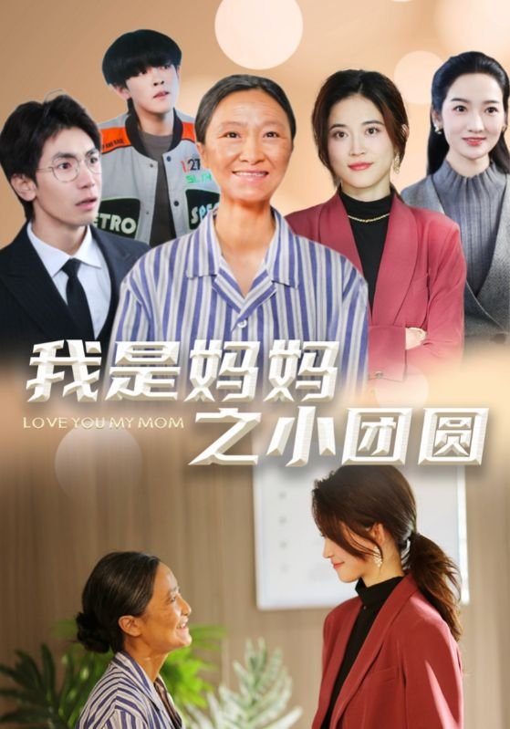 短剧《我是妈妈之小团圆（赡养之名）（39集）小艾同学》全集免费在线观看