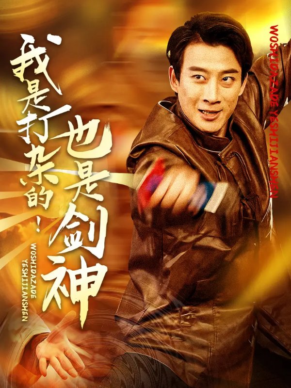 短剧《我是打杂的也是剑神（62集）杨杰&龚若兰》全集免费在线观看