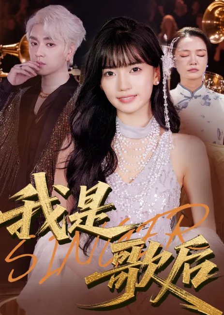 短剧《我是歌后（49集）王楠楠&孙一平》全集免费在线观看