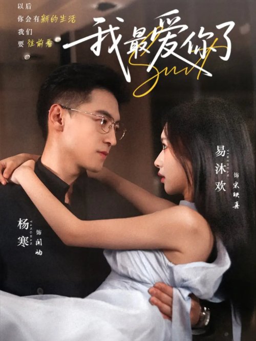短剧《我最爱你了（74集）杨寒＆易沐欢》全集免费在线观看