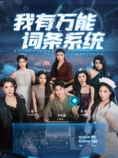 短剧《我有万能词条系统 (70集) 涂蕊&丁磊&袁颖&骆虹宇&杨晰茹&程嘉一&魏琳儒&吕洁 (蛋蛋) &梁梦瑶》全集免费在线观看