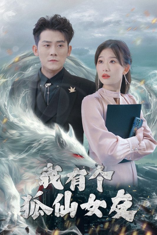 短剧《我有个狐仙女友（98集）张子寒&张莹莹》全集免费在线观看