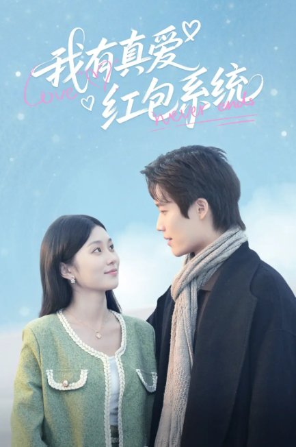 短剧《我有真爱红包系统（60集）李佳乐》全集免费在线观看